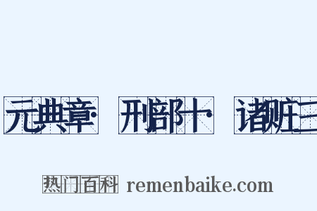 元典章·刑部十·诸赃三是什么意思的图片